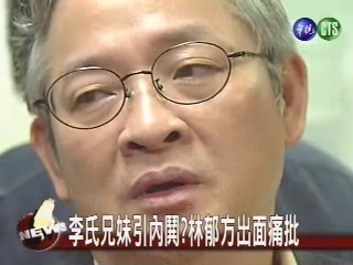 親民黨內鬨 林郁方痛批李氏兄妹 | 華視新聞