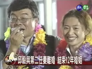 邱毅與第二任妻離婚 結束12年婚姻