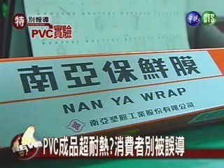 PVC成品超耐熱？消費者別被誤導 | 華視新聞