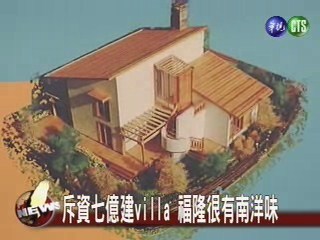 福隆建villa東北角新風貌 | 華視新聞
