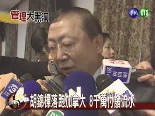 中華電轉投資前董座A錢落跑 | 華視新聞