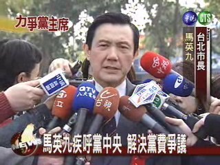 馬英九促中央解決黨費爭議 | 華視新聞
