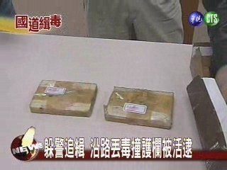 毒梟國道丟包 海洛因磚值千萬 | 華視新聞