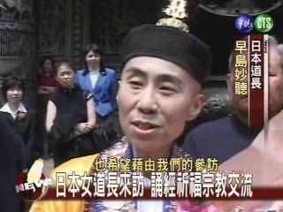 日本女道長來訪 誦經祈福宗教交流 | 華視新聞