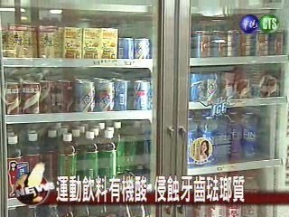 運動飲料有機 酸侵蝕牙齒琺瑯質 | 華視新聞