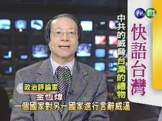 中共的威脅 台灣的禮物(快語台灣) | 華視新聞