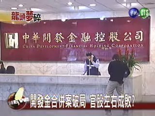 開發金合併案 官股反對破局 | 華視新聞