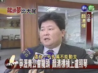 搶食瀝青大餅  公會改選激烈 | 華視新聞