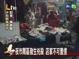 夜市鬧區發生兇殺  店家難置信 | 華視新聞