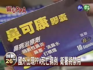 國外出現PPA死亡病例 衛署將禁用 | 華視新聞