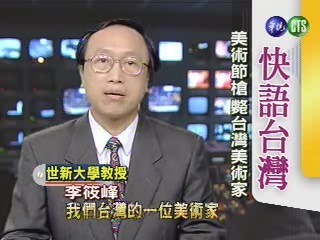 美術節槍斃台灣美術家(快語台灣) | 華視新聞