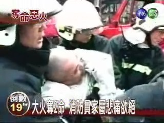 大火奪2命 消防員家屬悲痛欲絕 | 華視新聞