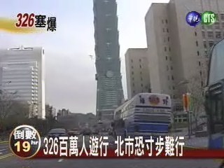 百萬人湧進台北市 交通黑暗日 | 華視新聞