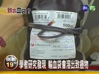 學者研究發現 輸血袋會溶出致癌物 | 華視新聞