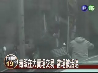 毒販在大賣場交易 當場被活逮 | 華視新聞