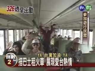 南台民眾出發 巴士火車滿載 | 華視新聞