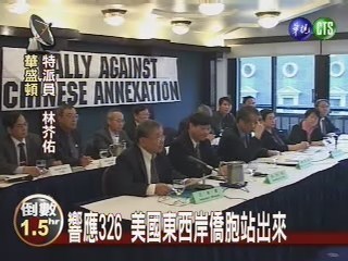 保護台灣民主美僑胞站出來 | 華視新聞