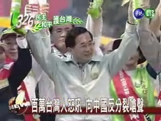百萬台灣人怒吼 向中國嗆聲 | 華視新聞
