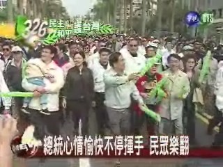 陳總統加入遊行 民眾熱烈歡迎