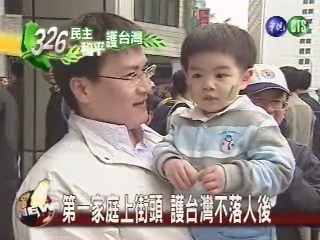 第一家庭上街頭 護台灣不落人後 | 華視新聞