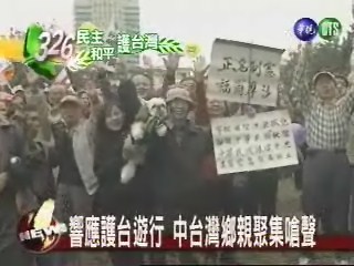響應護台遊行 中台灣鄉親聚集嗆聲 | 華視新聞