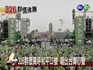 326群情沸騰 表達台灣心聲 | 華視新聞