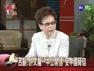 呂副:許文龍一中公開信受中國脅迫 | 華視新聞