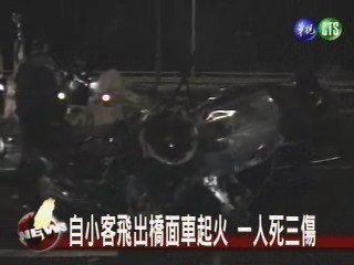自小客飛出橋面車起火 一人死三傷 | 華視新聞