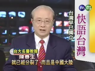 台灣是主權獨立國家 不適用反分裂 | 華視新聞