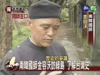 南韓國師訪綠島 了解台灣史