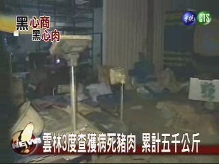 雲林三度查獲 五千公斤病死豬 | 華視新聞