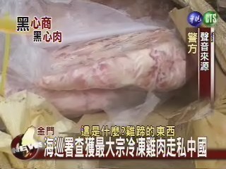 海巡署截獲走私雞肉 歷年最大宗 | 華視新聞