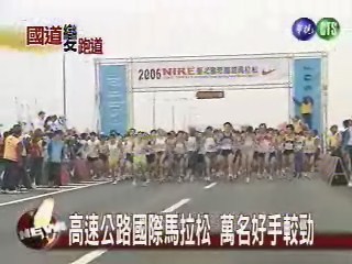 國道跑馬拉松 萬人汗水淋漓 | 華視新聞