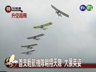 首支輕航機隊翱翔天際 大展英姿 | 華視新聞