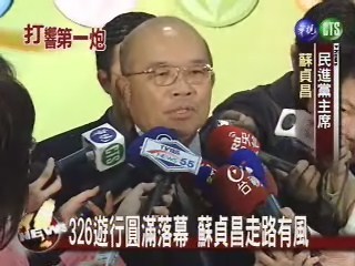 326大遊行落幕 蘇貞昌功不可沒 | 華視新聞