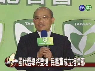 拼任務型國代  民進黨推參選人 | 華視新聞