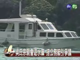 吳志揚用特權 招待宗親遊水庫 | 華視新聞