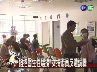控醫生性騷擾 女子反遭調職 | 華視新聞