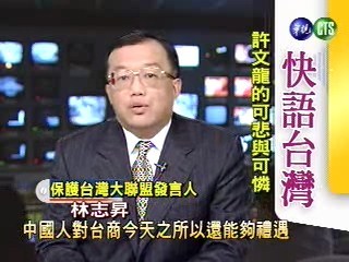 許文龍的可憐與可悲(快語台灣) | 華視新聞