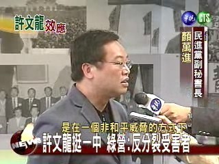 許文龍挺一中 綠營:反分裂受害者 | 華視新聞