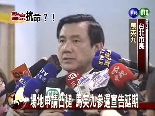 場地申請凸槌 馬英九參選宣告延期 | 華視新聞