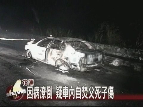 困病潦倒 疑車內自焚父死子傷 | 華視新聞