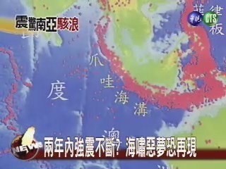 印尼再強震 台灣未在海嘯警報範圍