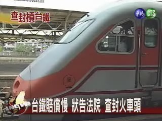 台鐵賠償慢 狀告法院 查封火車頭 | 華視新聞