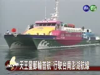 天王星輪首航台澎新增航線 | 華視新聞