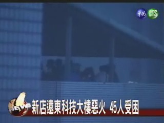 新店遠東科技大樓惡火 45人受困 | 華視新聞