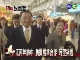 江丙坤訪中 扁批國共合作時空錯亂 | 華視新聞