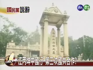 江丙坤中國行 第三次國共合作 | 華視新聞