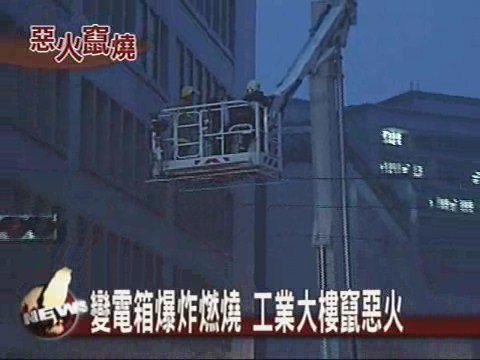 變電箱爆炸燃燒工業大樓竄惡火 | 華視新聞