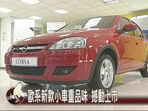 歐系新款小車重品味 撼動上市 | 華視新聞
